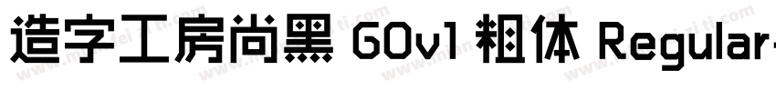 造字工房尚黑 G0v1 粗体 Regular字体转换